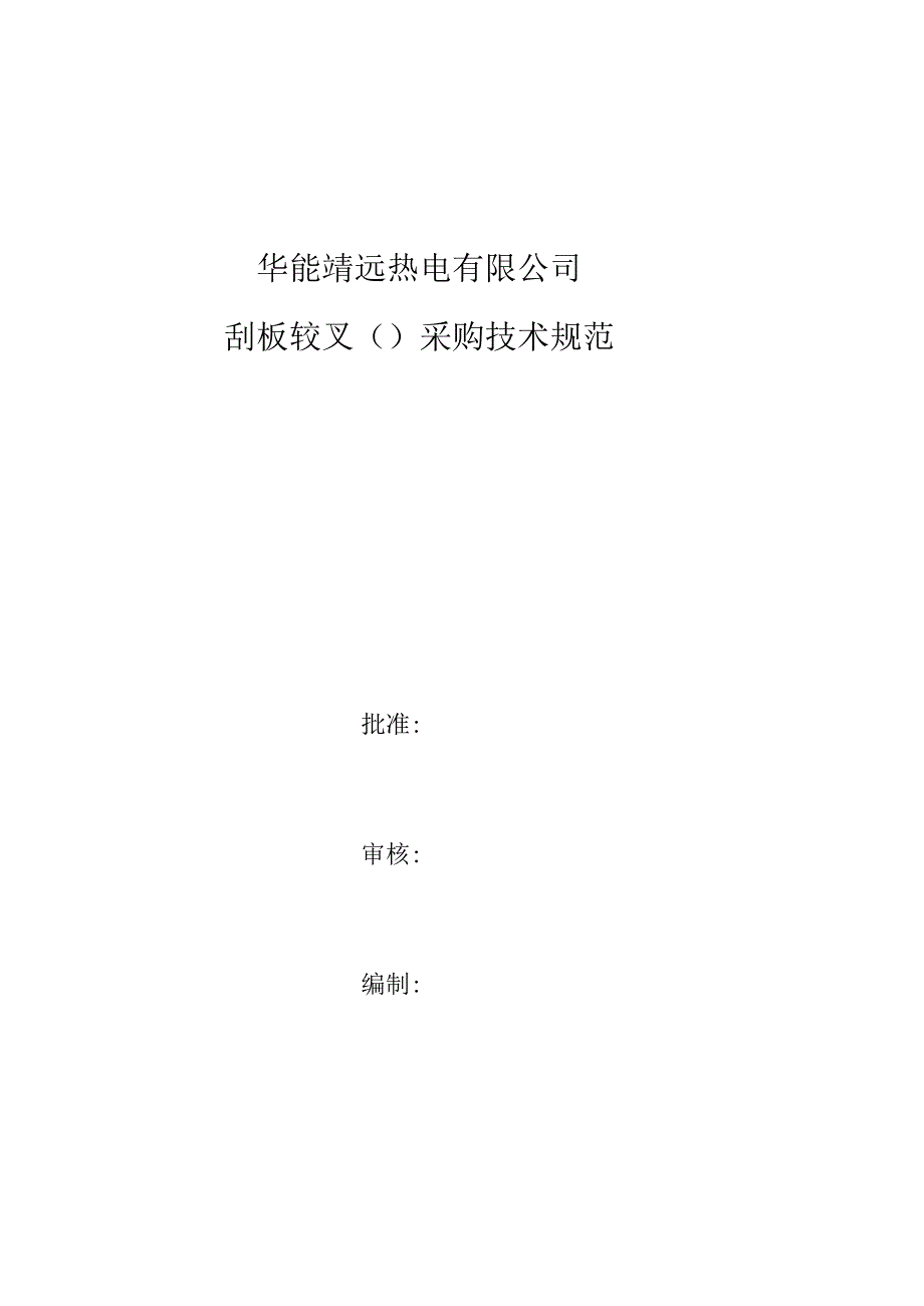 华能靖远热电有限公司刮板铰叉102378042采购技术规范.docx_第1页