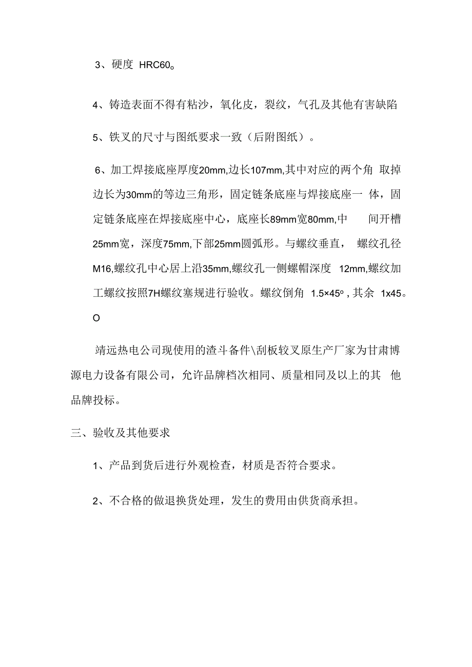 华能靖远热电有限公司刮板铰叉102378042采购技术规范.docx_第3页