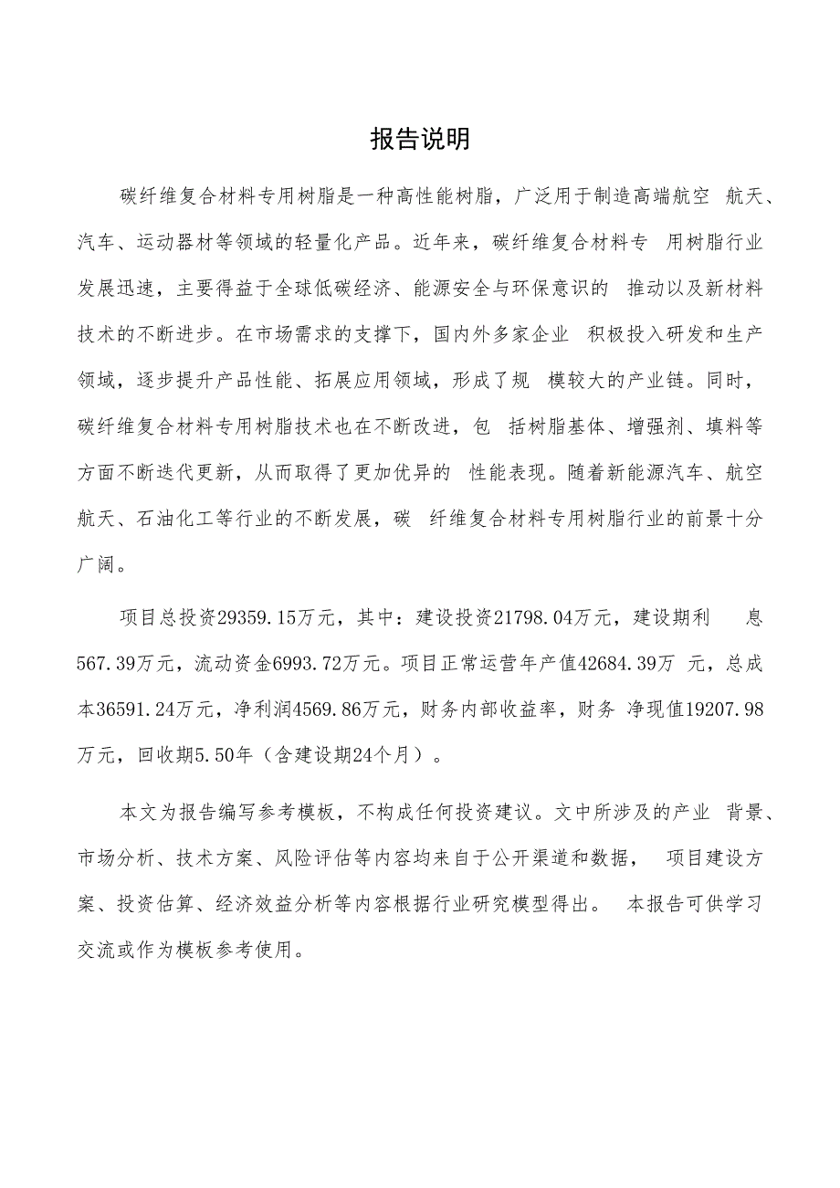 碳纤维复合材料专用树脂项目商业计划书.docx_第2页