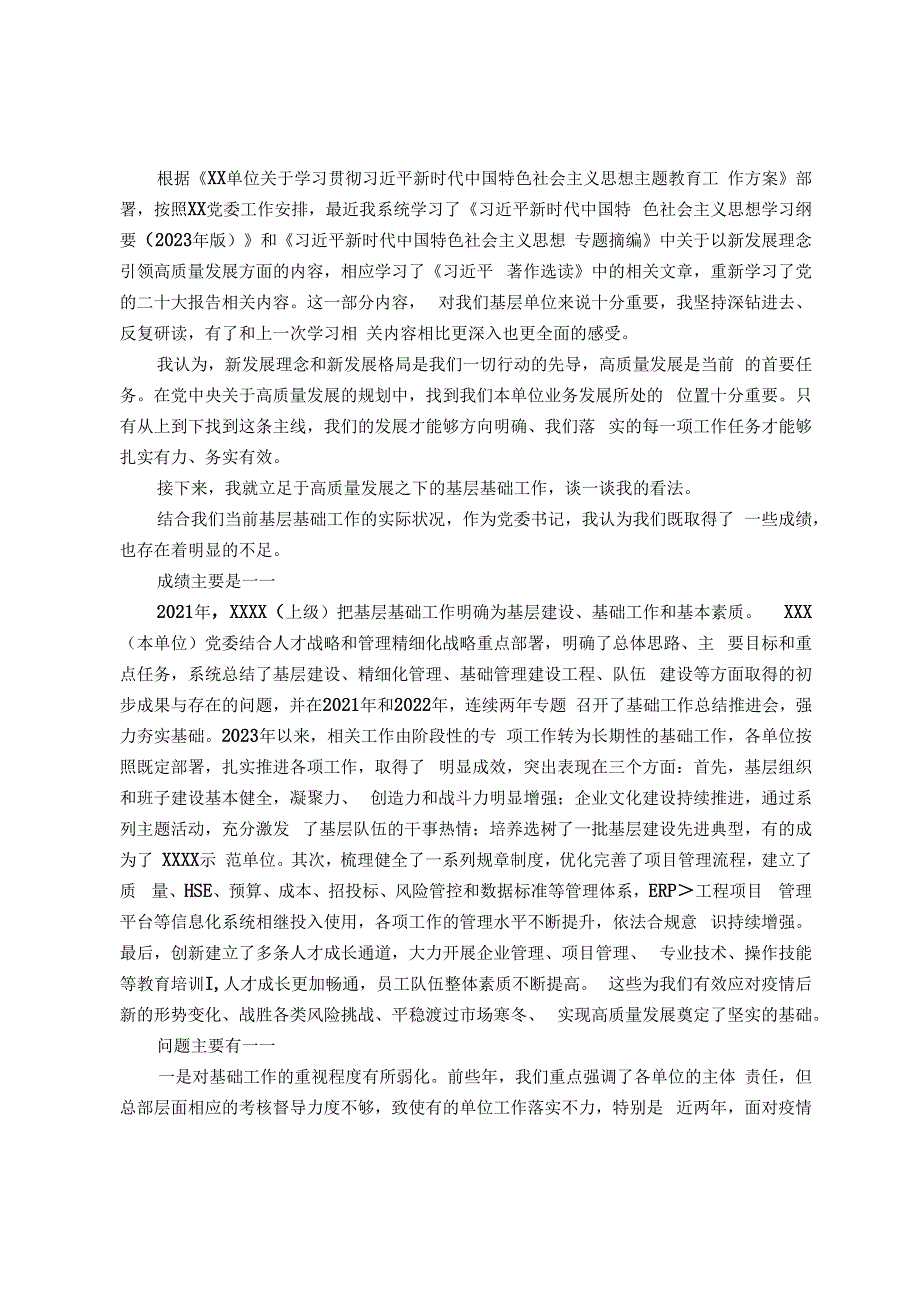 公司党委书记在2023年主题研讨学习上的交流发言材料.docx_第1页