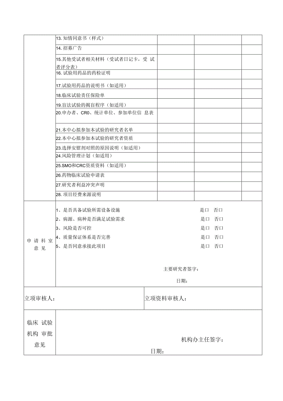 山西白求恩医院药物临床试验申请表.docx_第2页