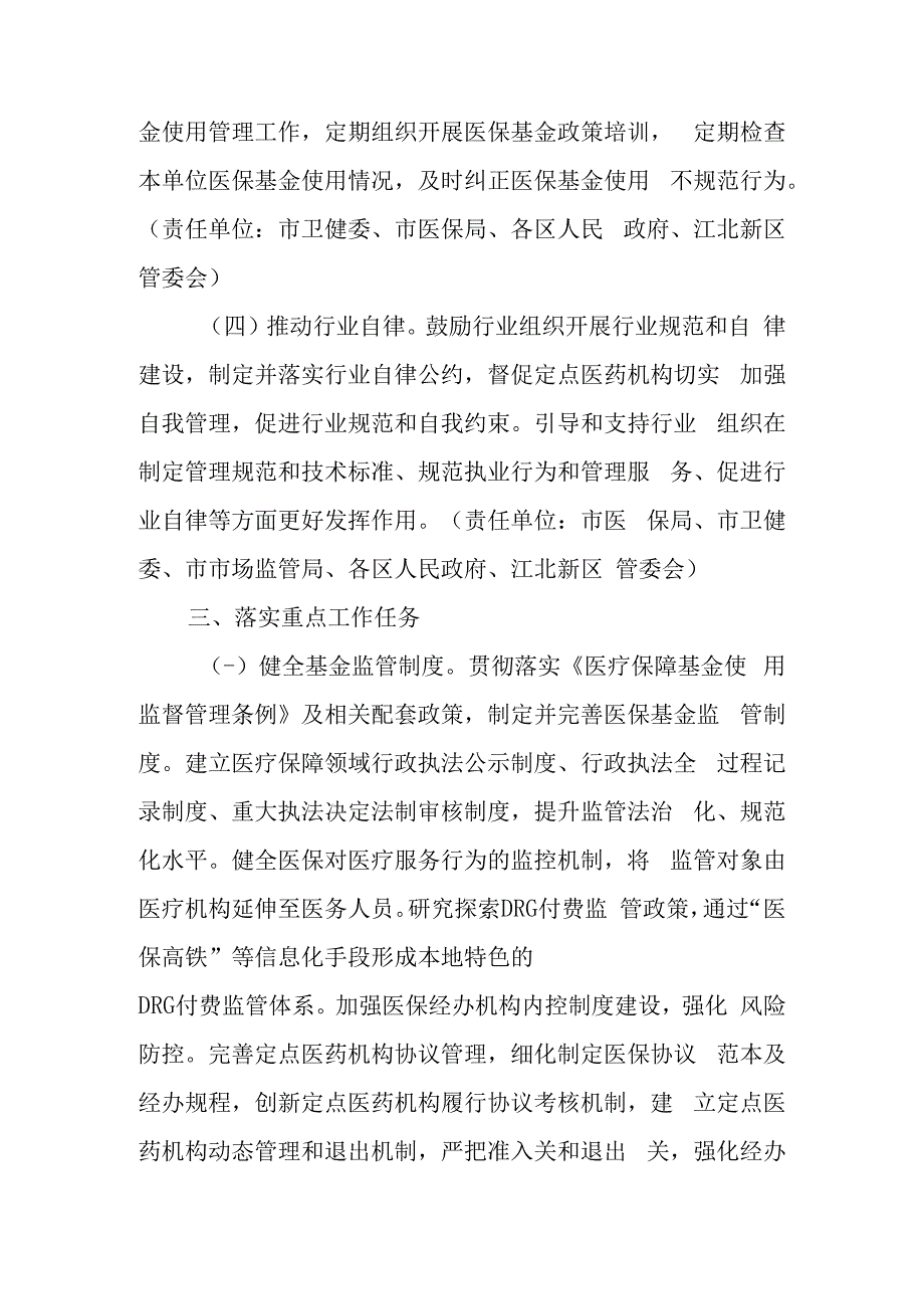 关于进一步推进医疗保障基金监管制度体系改革的若干意见.docx_第3页