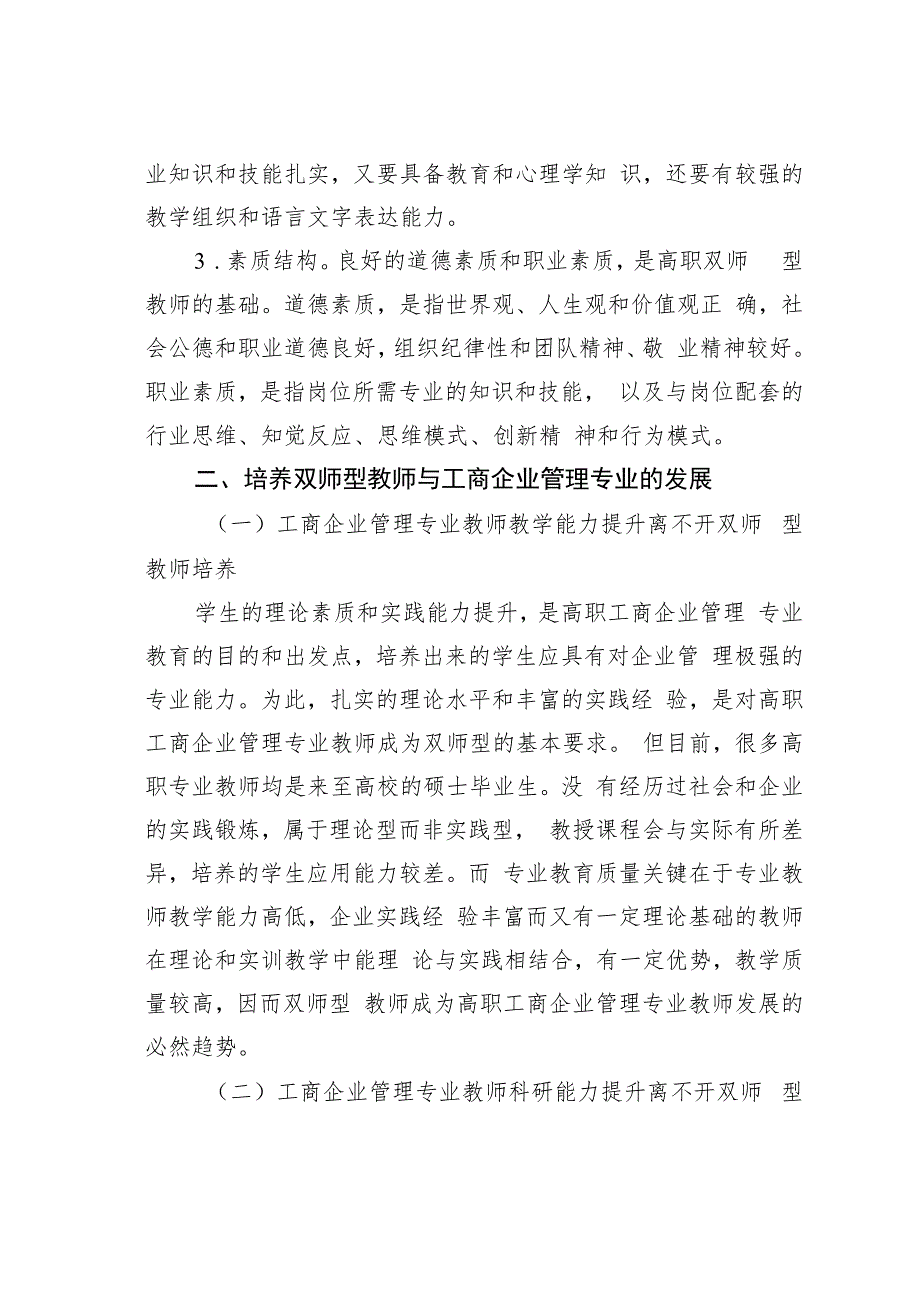 工商企业管理专业双师型教师培养研究.docx_第3页