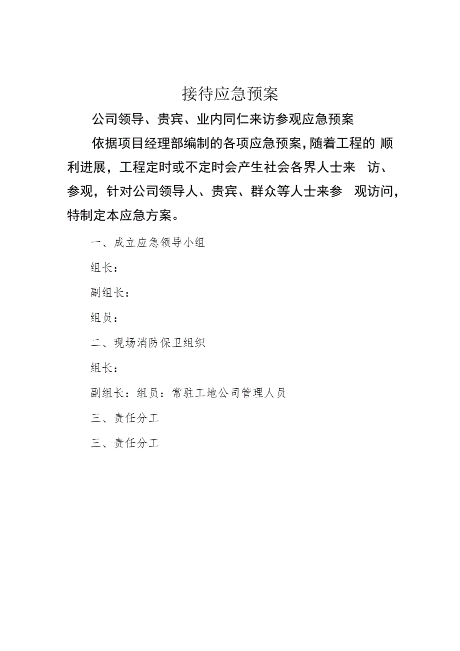 接待应急预案.docx_第1页