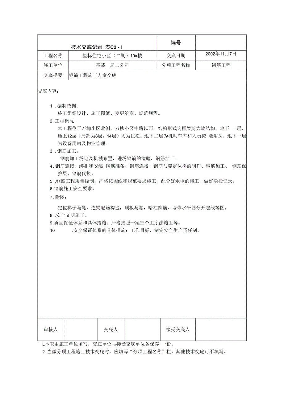 钢筋工程施工方案交底技术交底.docx_第1页