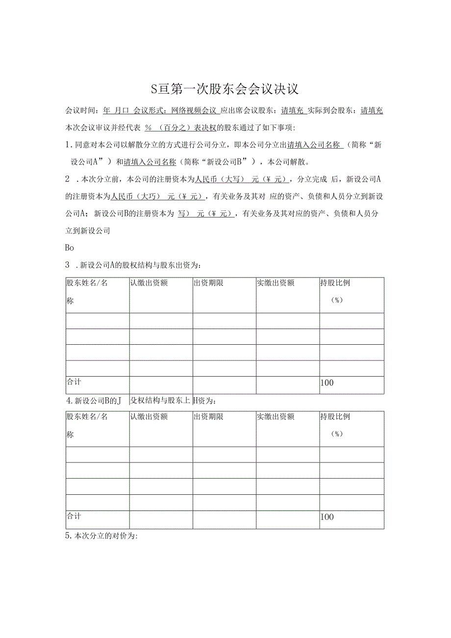 股东会决议（通用版）.docx_第1页