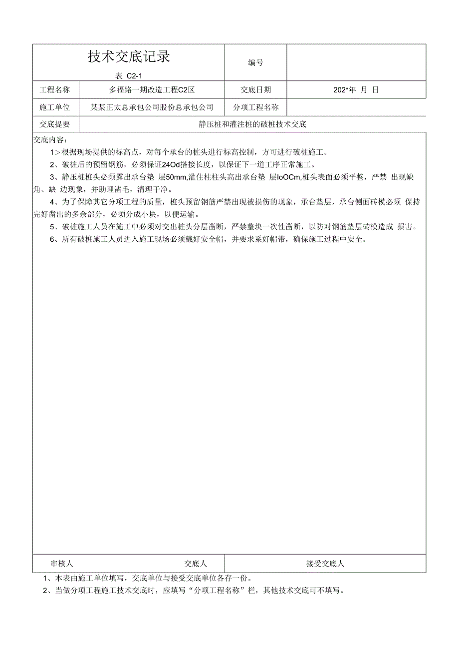 静压桩和灌注桩的破桩交底技术交底.docx_第1页