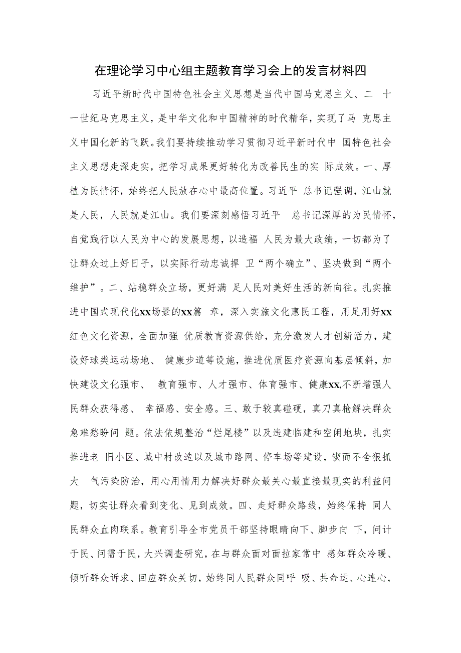 在理论学习中心组主题教育学习会上的发言材料2篇.docx_第1页