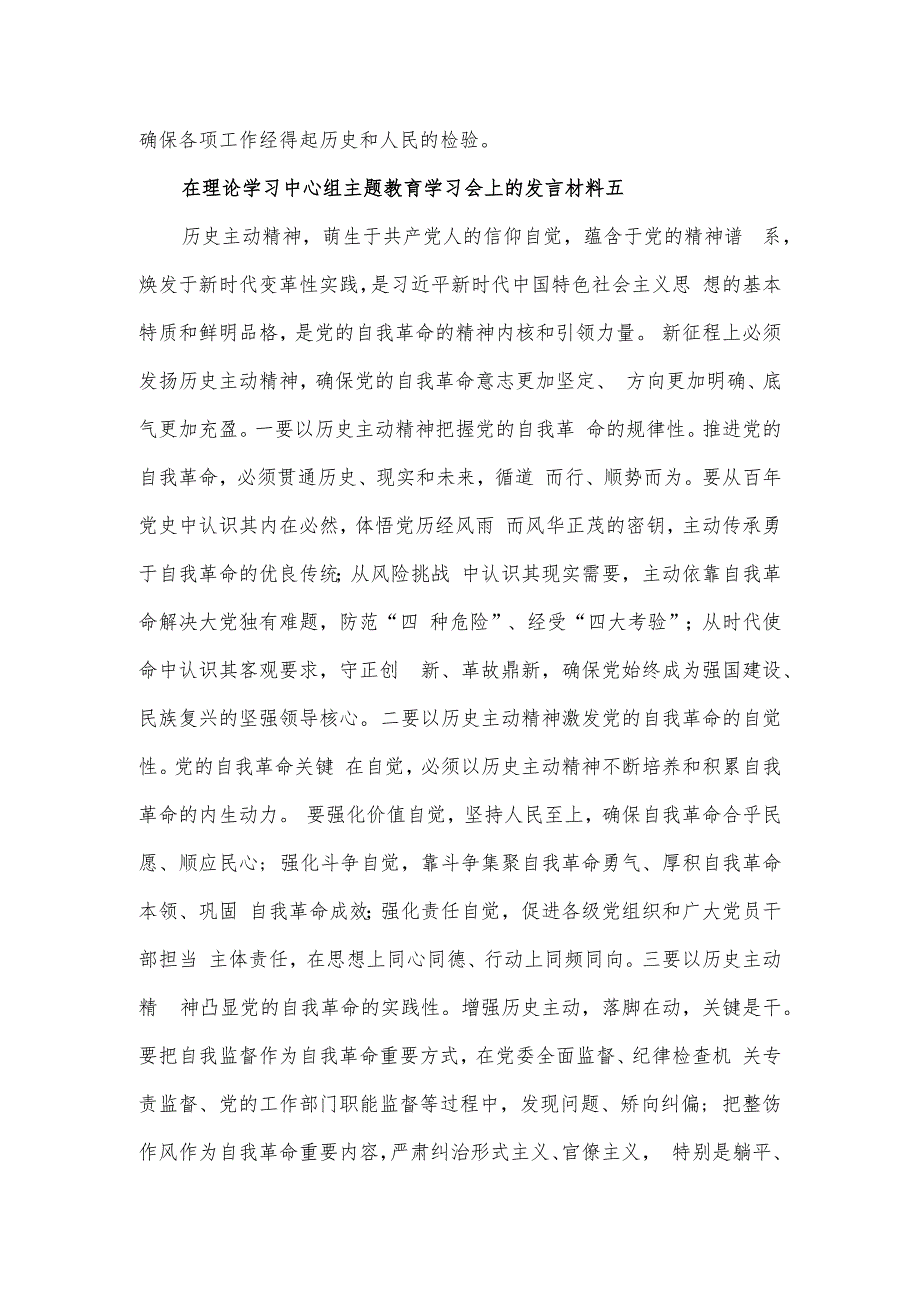 在理论学习中心组主题教育学习会上的发言材料2篇.docx_第2页