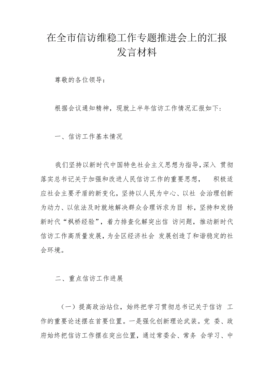 在全市信访维稳工作专题推进会上的汇报发言材料.docx_第1页