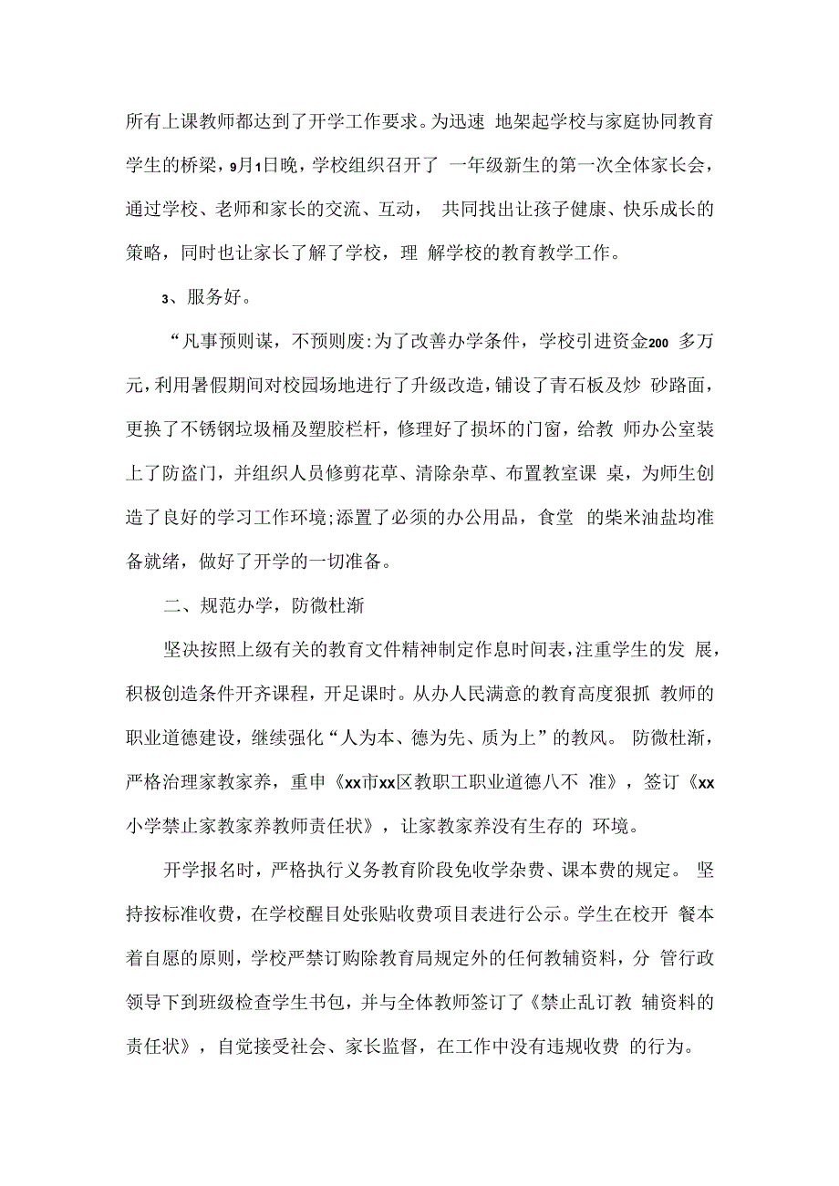 小学秋季开学工作总结范文.docx_第2页