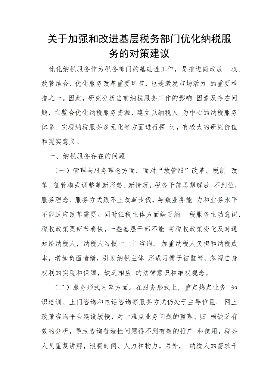 关于加强和改进基层税务部门优化纳税服务的对策建议.docx_第1页