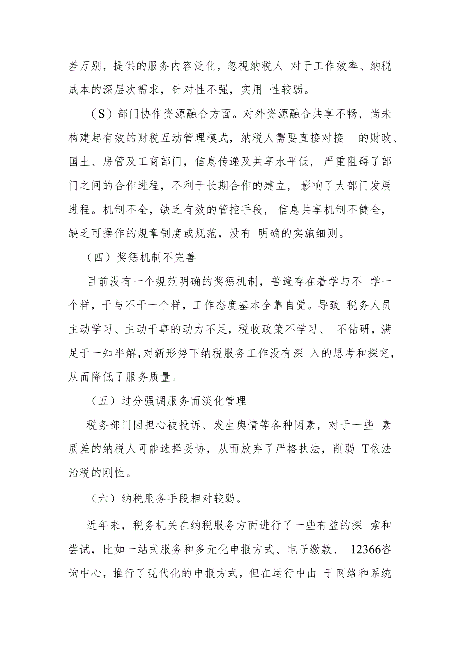 关于加强和改进基层税务部门优化纳税服务的对策建议.docx_第2页