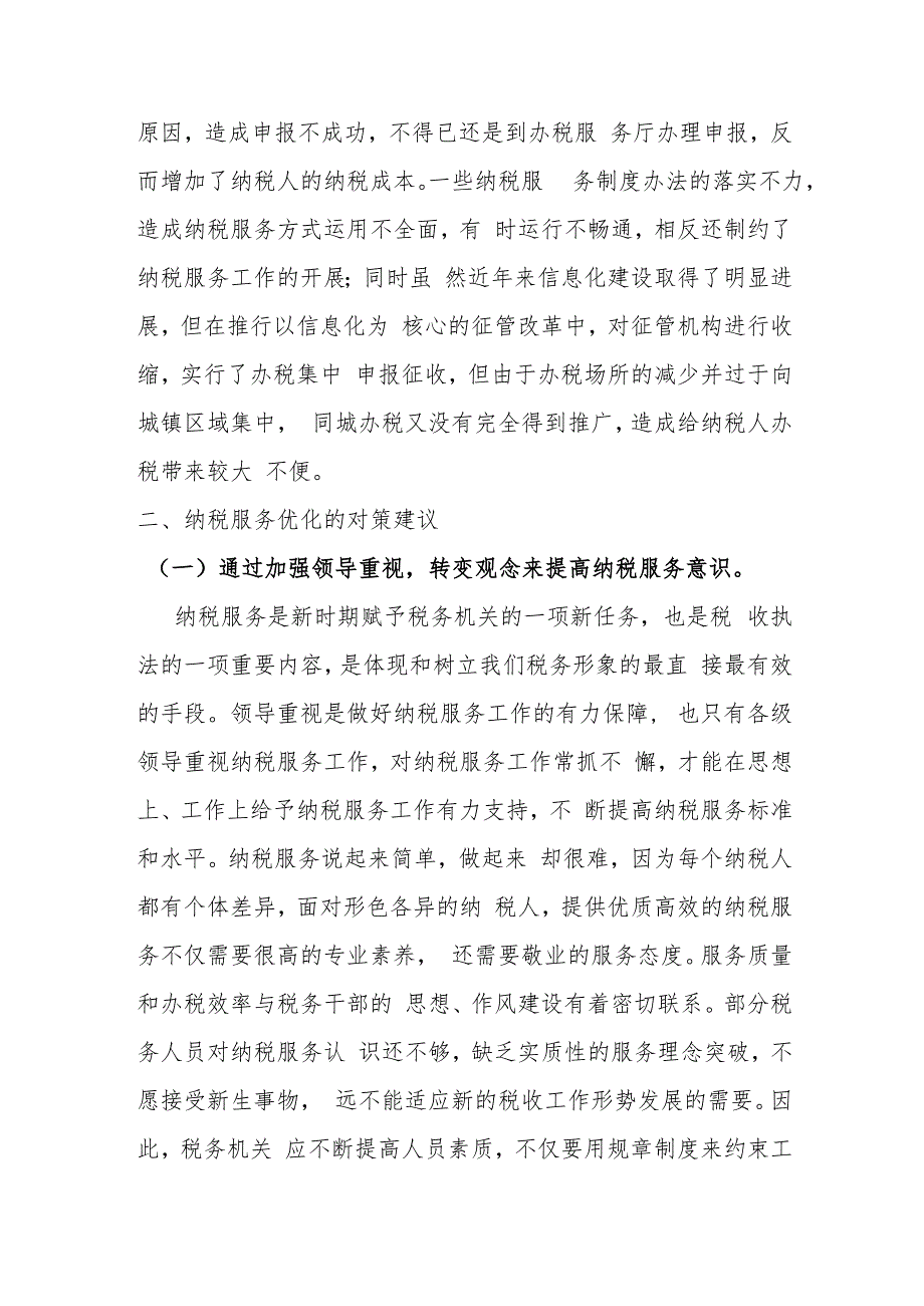 关于加强和改进基层税务部门优化纳税服务的对策建议.docx_第3页