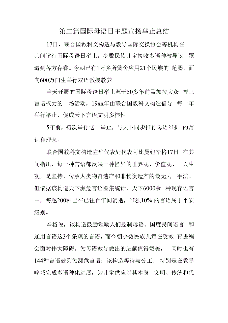 第二篇国际母语日主题宣扬举止总结.docx_第1页