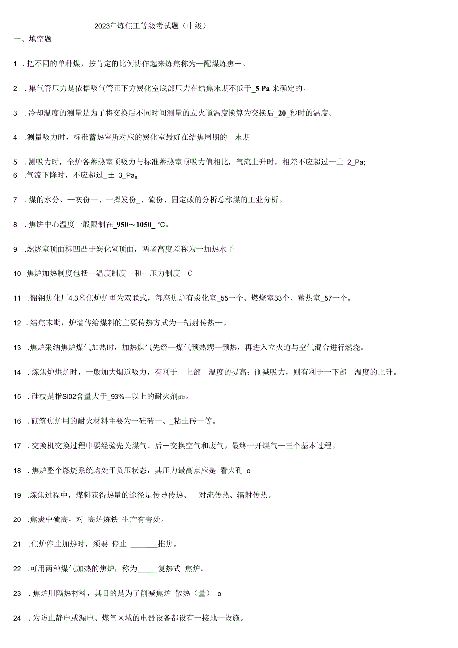 2023年炼焦工等级考试题.docx_第1页