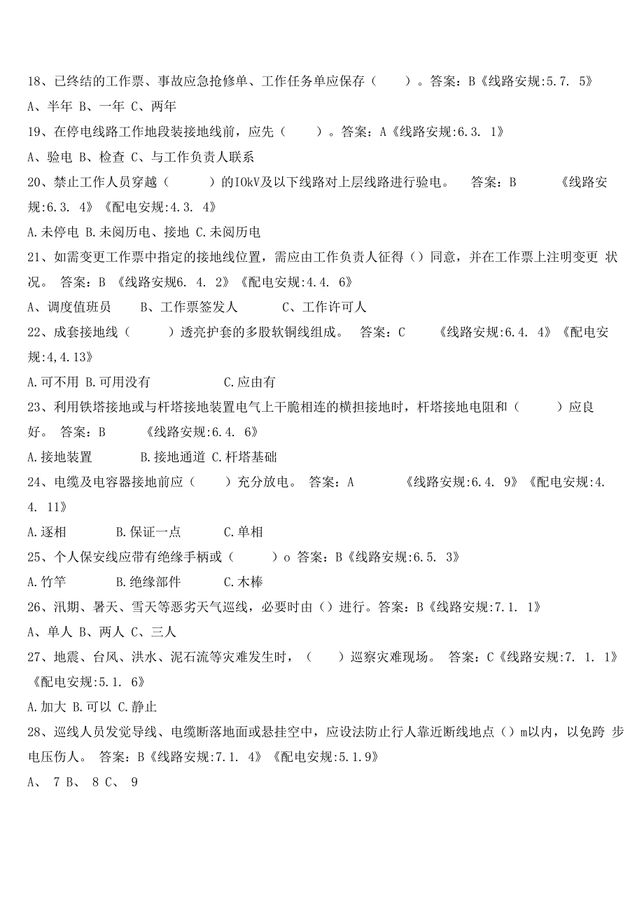 2023年电力安全工作规程考试复习题(线路部分).docx_第3页