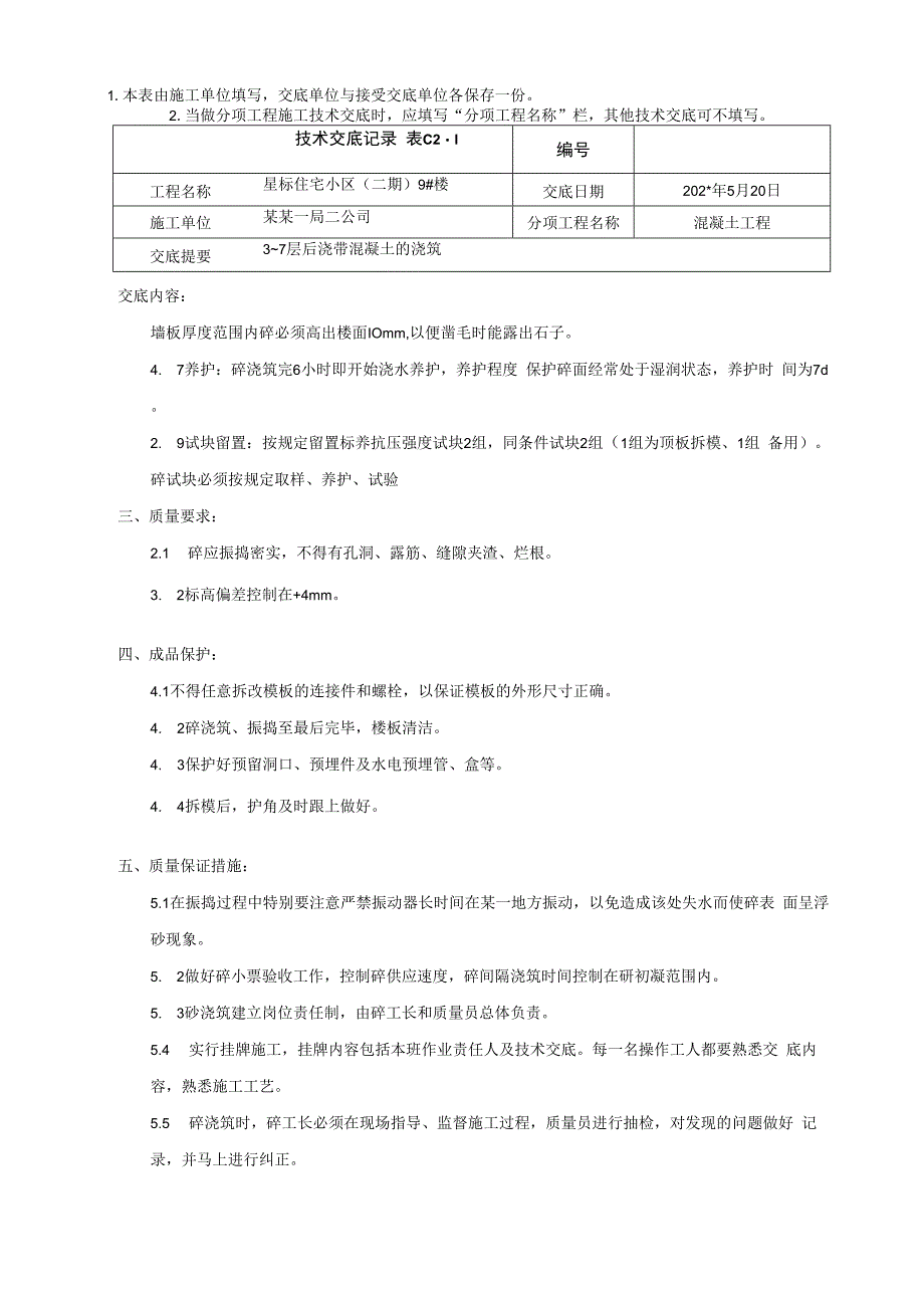 层至层后浇带混凝土交底技术交底.docx_第3页