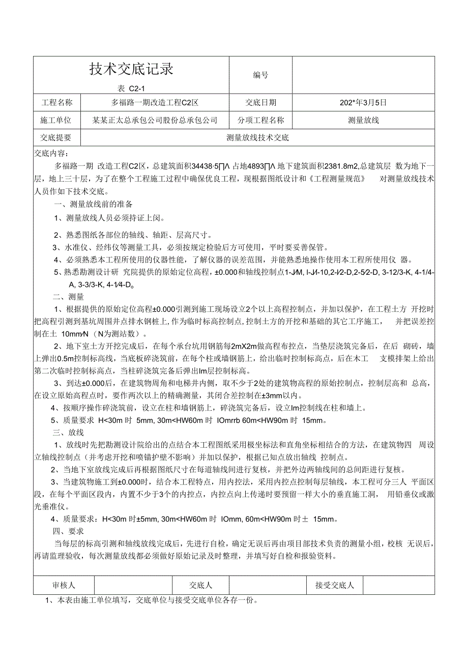 测量放线技术交底.docx_第1页