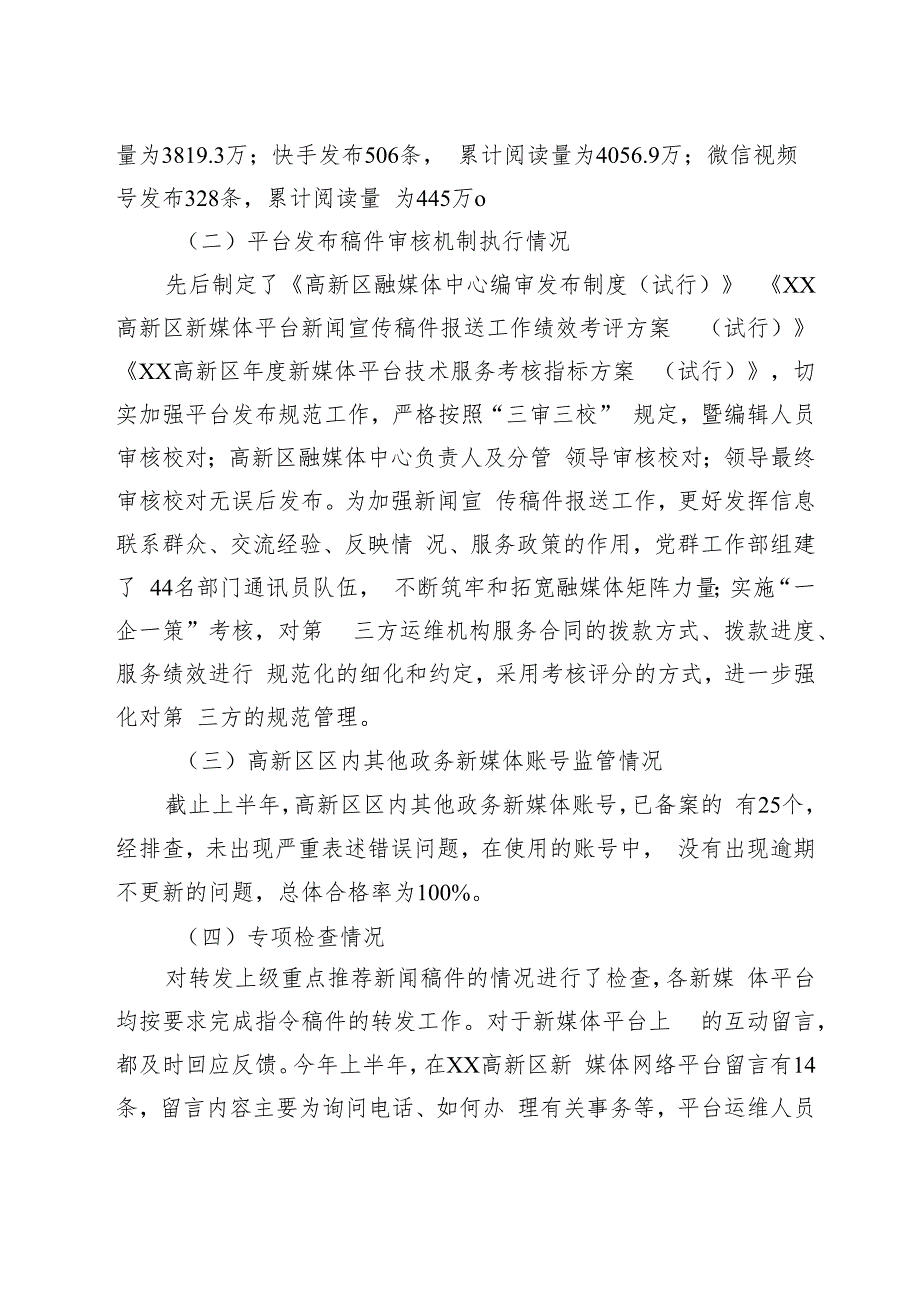 关于2023年上半年政务新媒体平台自查情况的汇报.docx_第2页