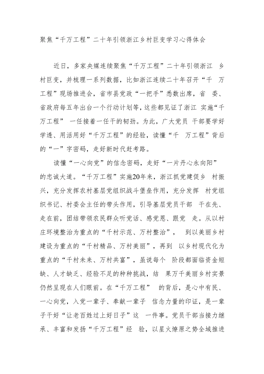 聚焦“千万工程”二十年引领浙江乡村巨变学习心得体会3篇.docx_第1页