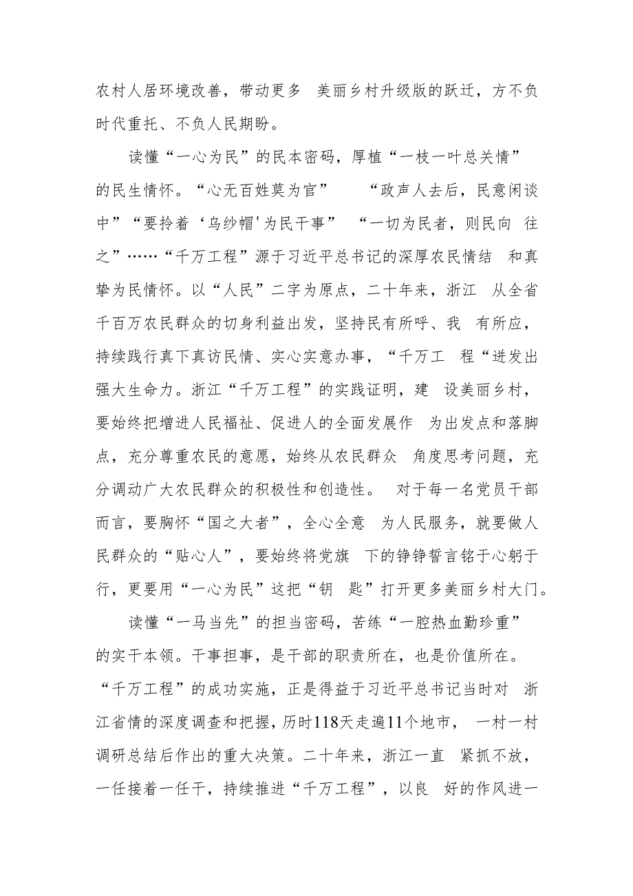 聚焦“千万工程”二十年引领浙江乡村巨变学习心得体会3篇.docx_第2页