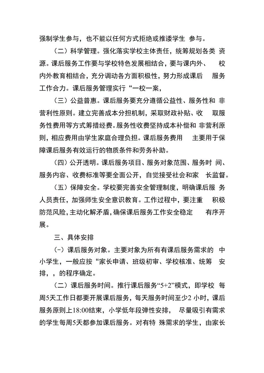 2023年中小学开展课后服务工作方案.docx_第2页