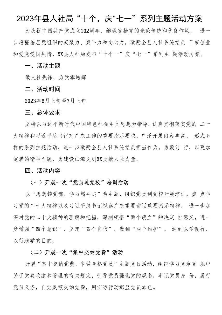 2023年县人社局“十个一”庆“七一”系列主题活动方案.docx_第1页