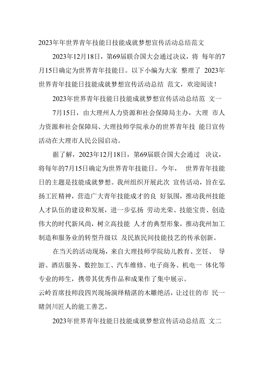 2023年年世界青年技能日技能成就梦想宣传活动总结范文.docx_第1页