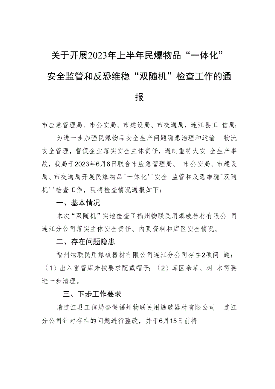 关于开展2023年上半年民爆物品“一体化”安全监管和反恐维稳“双随机”检查工作的通报（20230607）.docx_第1页