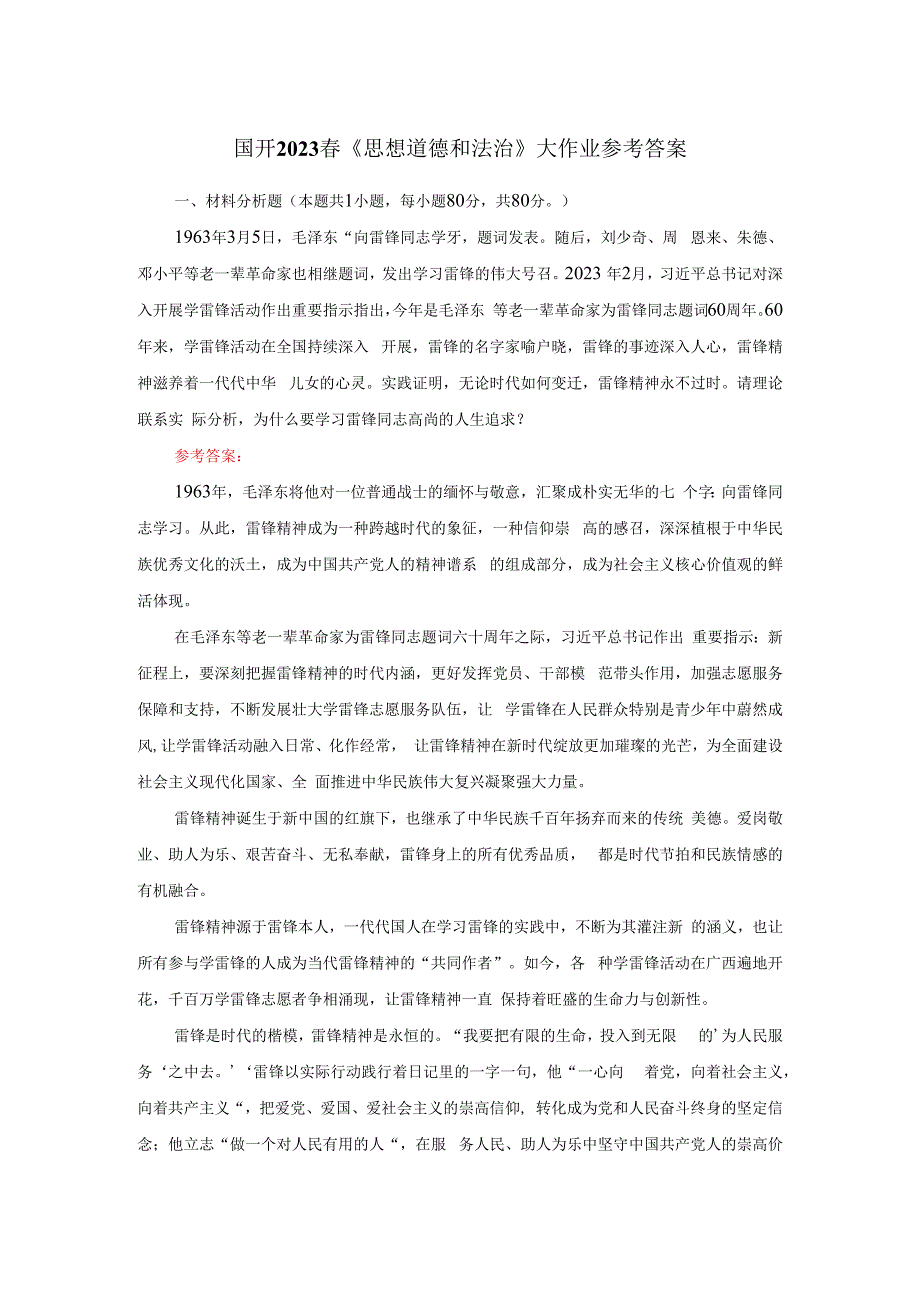 电大作业：为什么要学习雷锋同志高尚的人生追求？参考答案二.docx_第1页