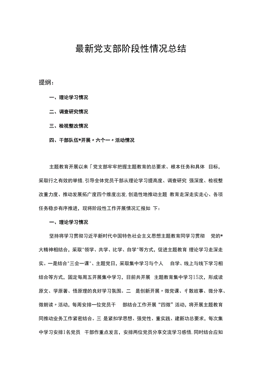 最新党支部阶段性情况总结.docx_第1页