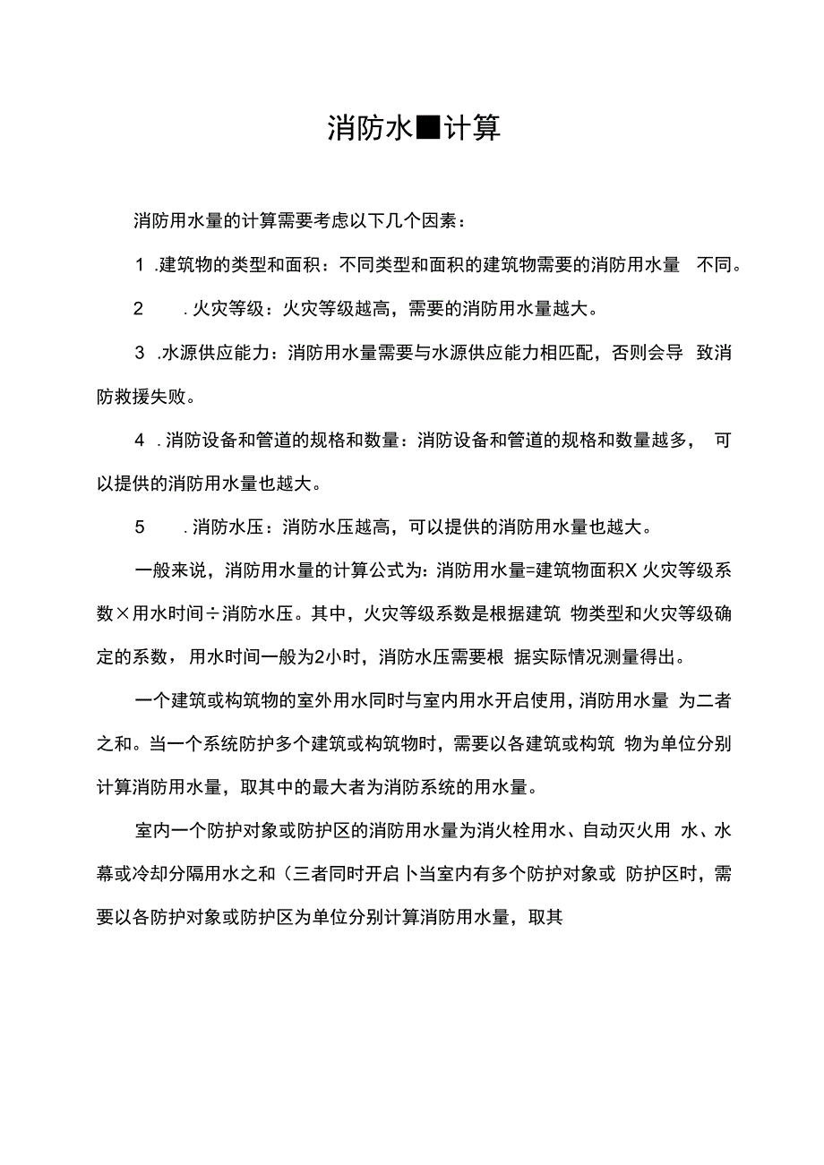 消防水量计算.docx_第1页