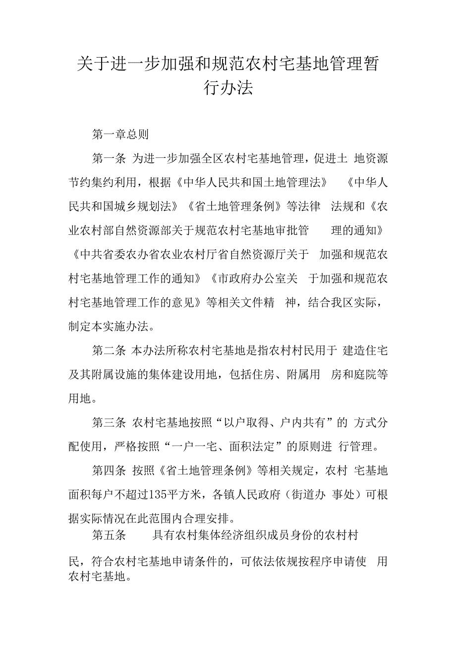 关于进一步加强和规范农村宅基地管理暂行办法.docx_第1页