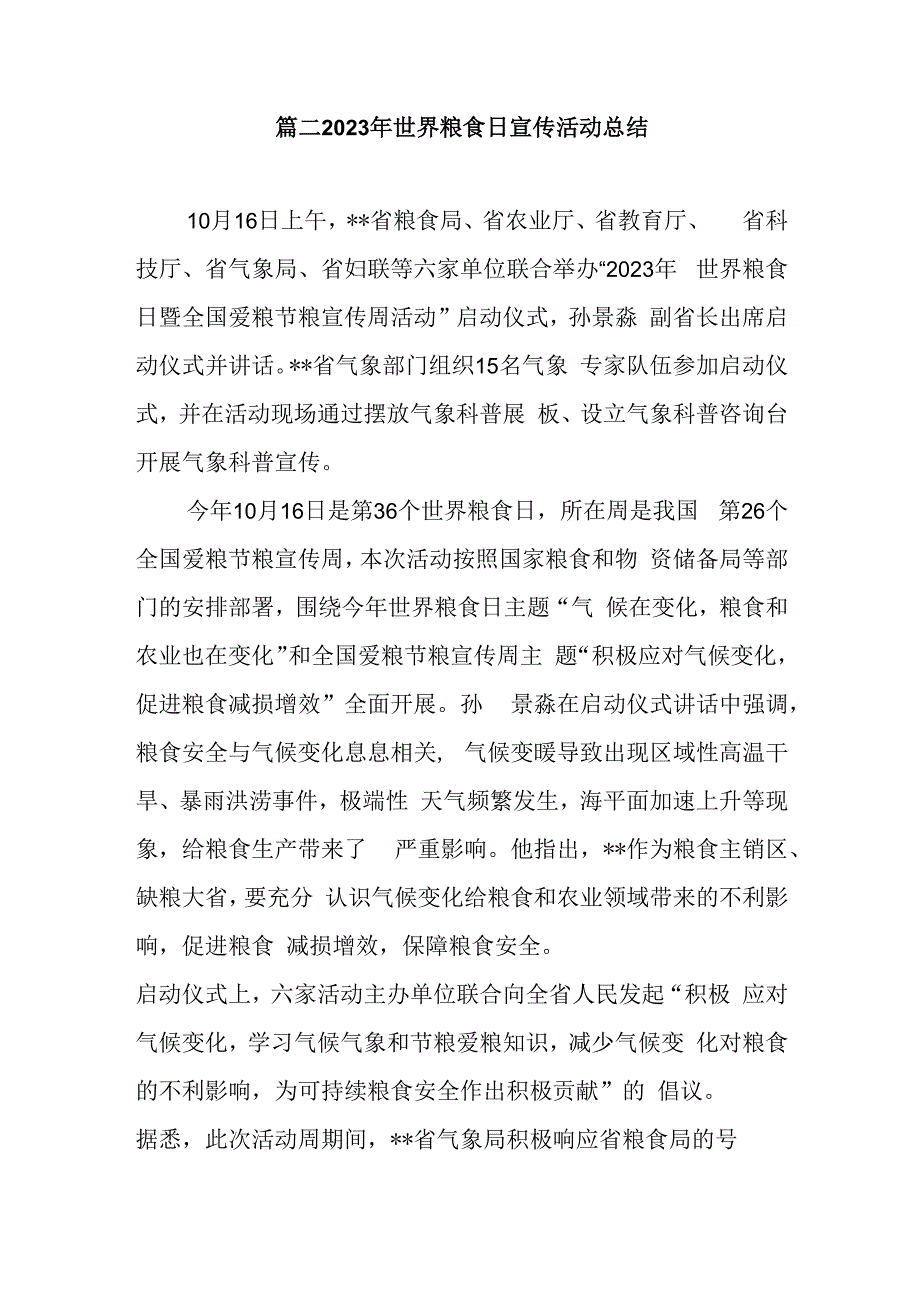 篇二2023年世界粮食日宣传活动总结.docx_第1页