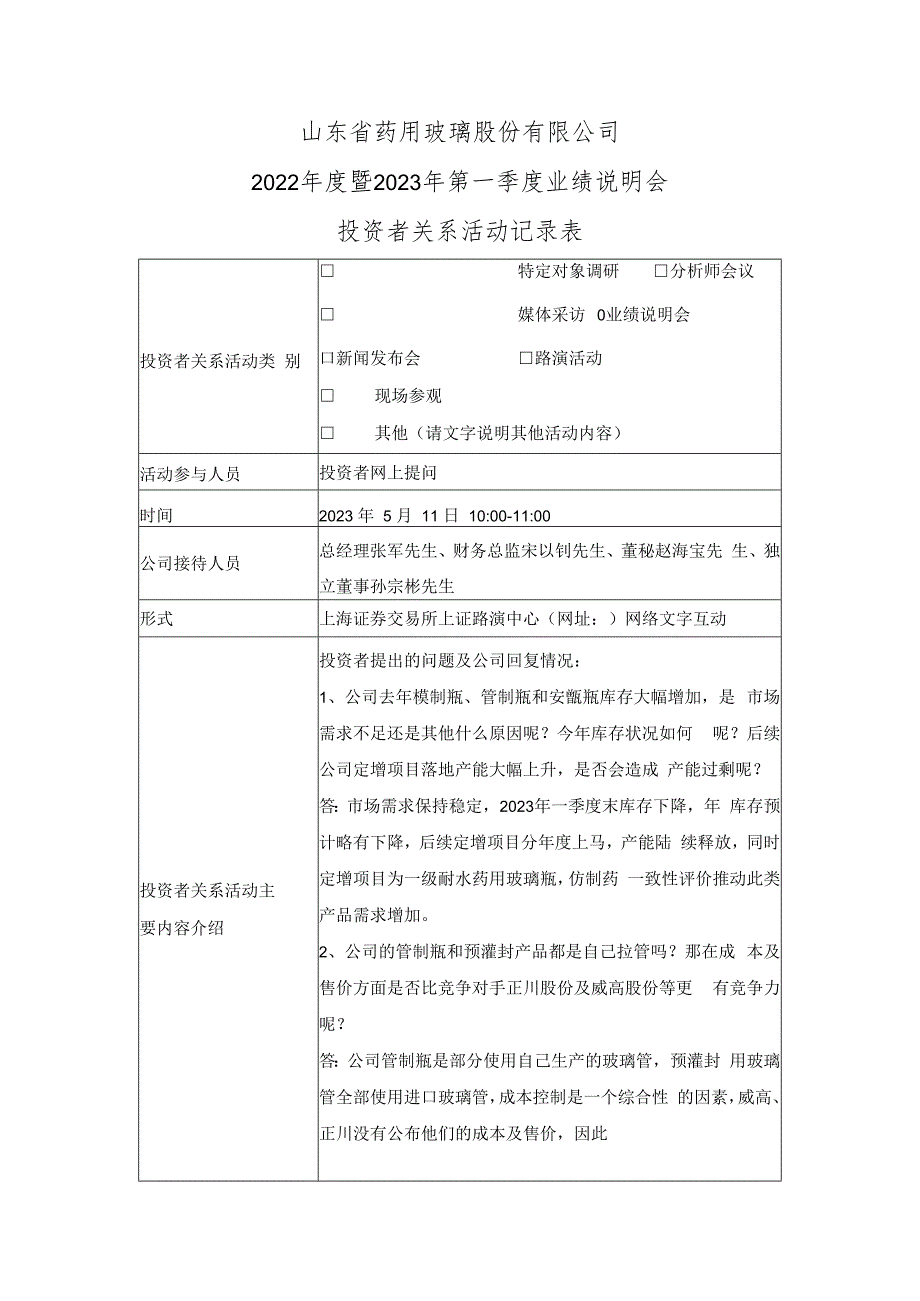 山东省药用玻璃股份有限公司2022年度暨2023年第一季度业绩说明会投资者关系活动记录表.docx_第1页