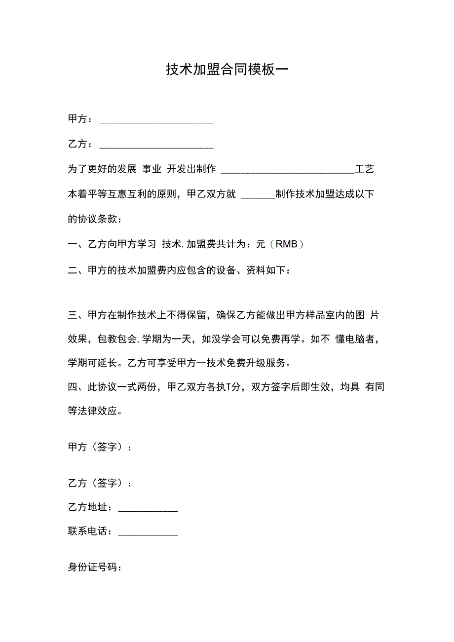 技术加盟合同模板一.docx_第1页