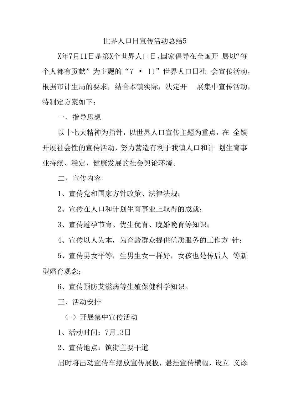 世界人口日宣传活动总结5.docx_第1页