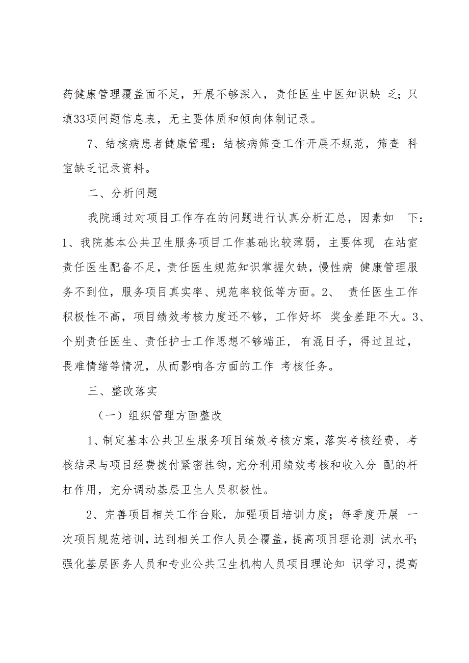 基本公共卫生工作整改报告优秀.docx_第3页