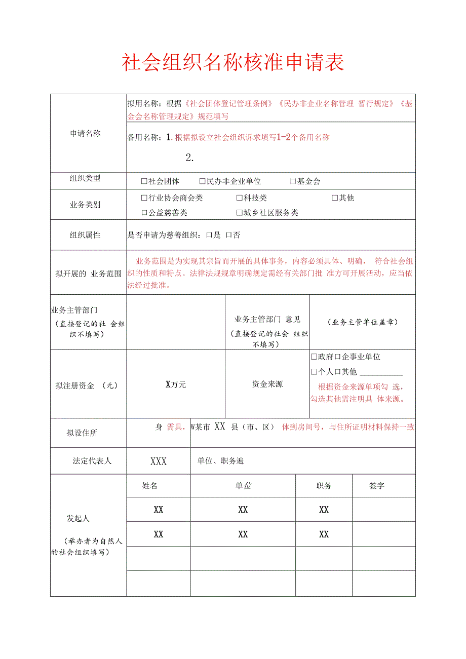 名称预先核准申请表（示例）.docx_第1页