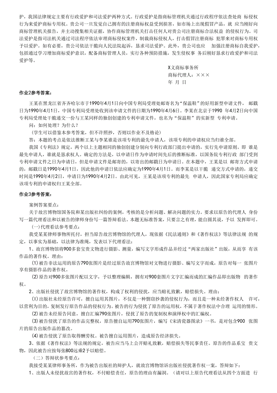 2023年电大知识产权法形成性考核册答案.docx_第2页