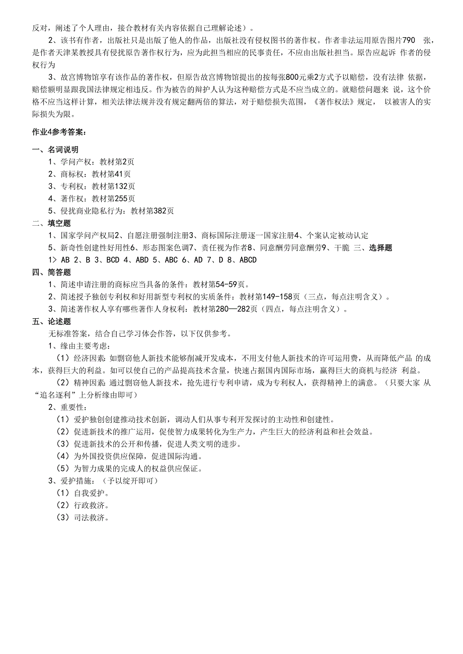 2023年电大知识产权法形成性考核册答案.docx_第3页