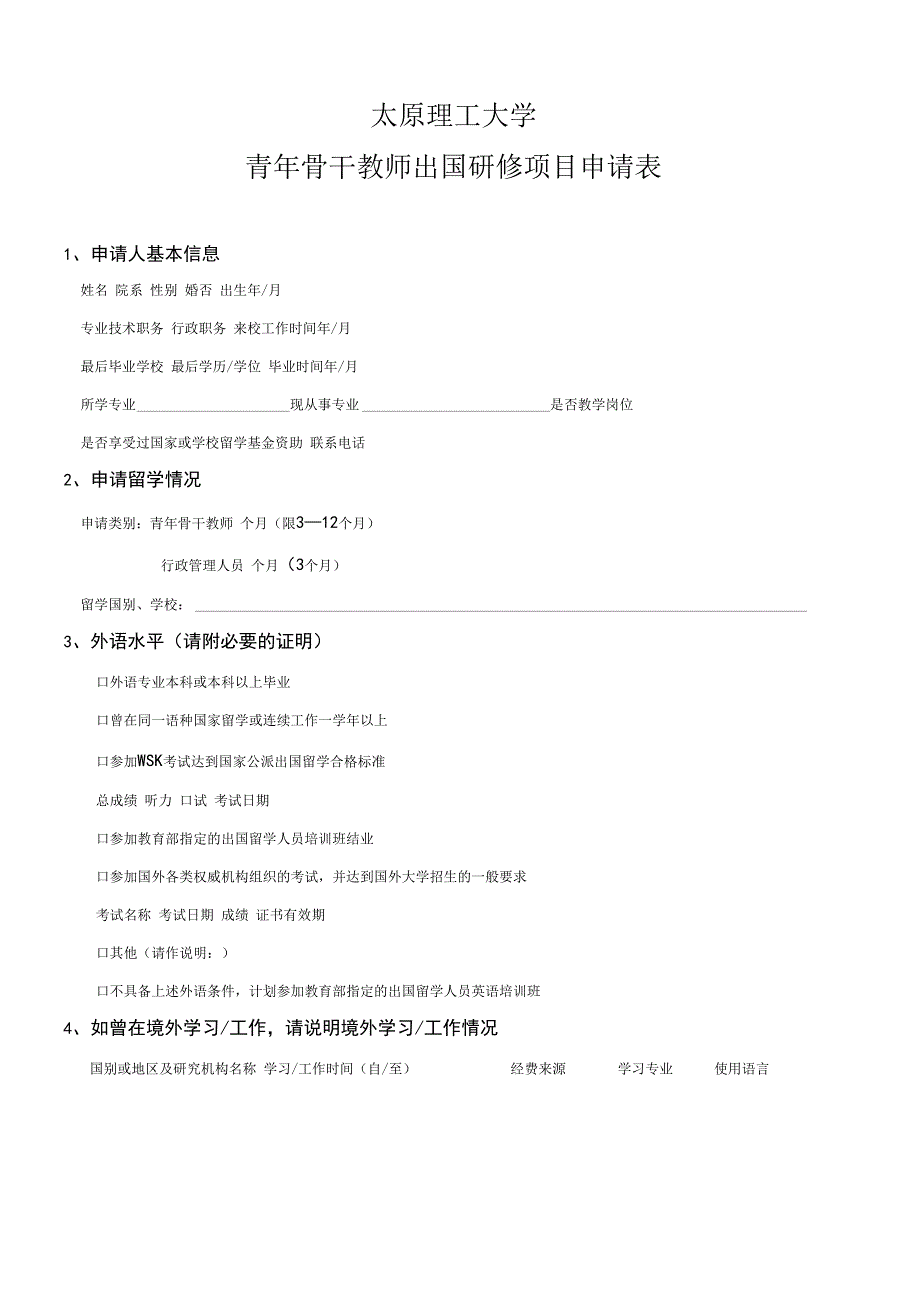 太原理工大学青年骨干教师出国研修项目申请表.docx_第1页