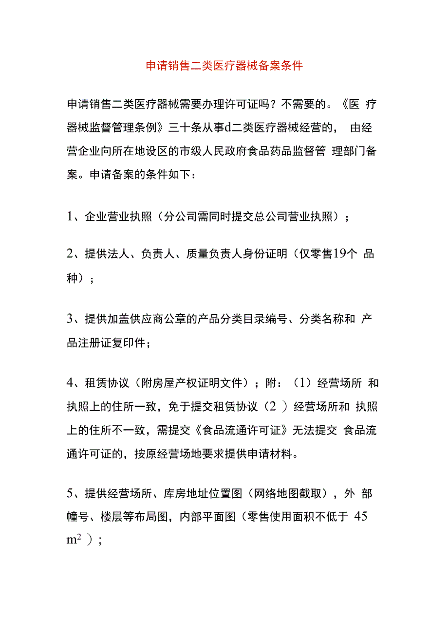 申请销售二类医疗器械备案条件.docx_第1页