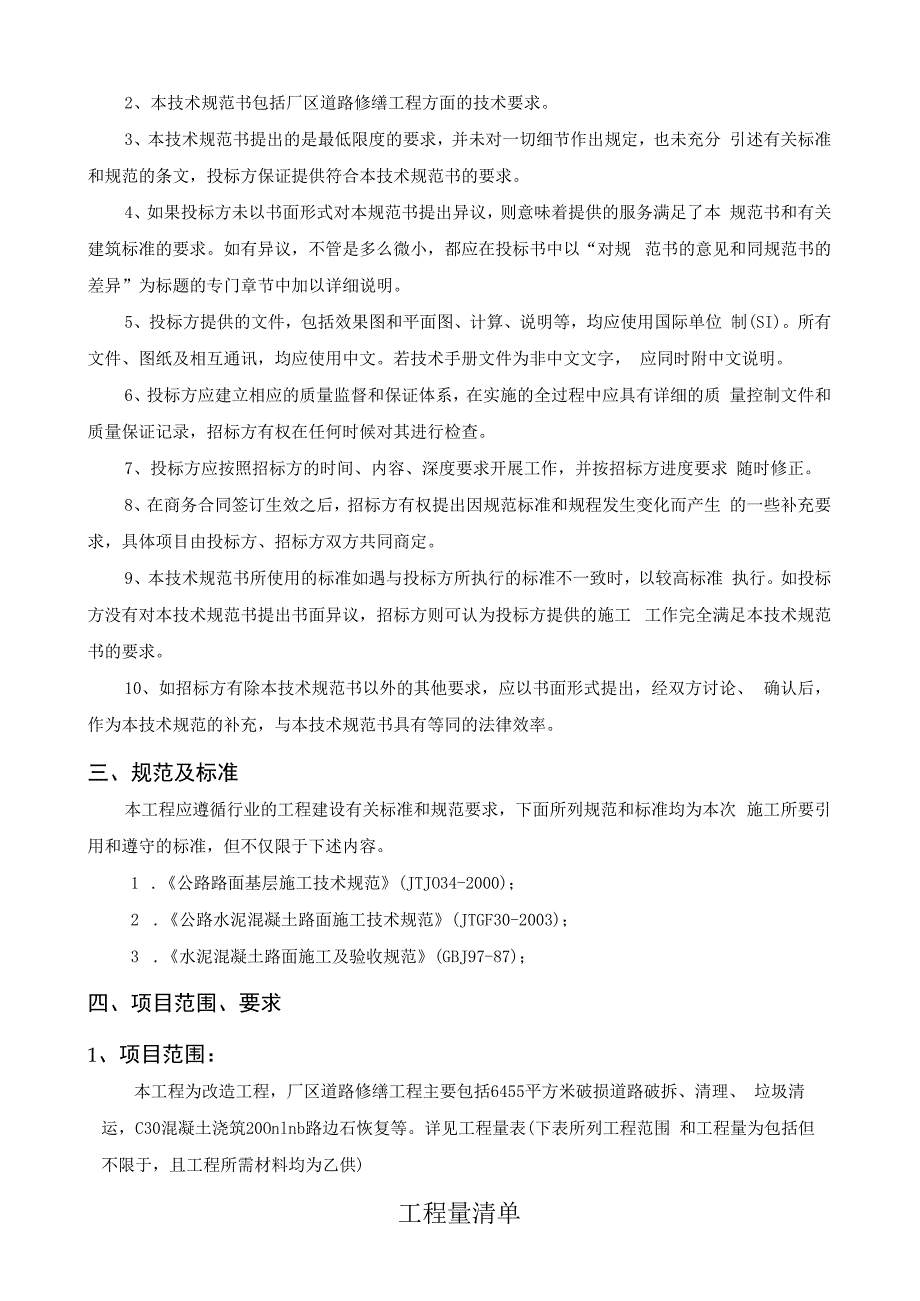 华能松原热电有限公司厂区道路修缮工程技术规范书.docx_第3页