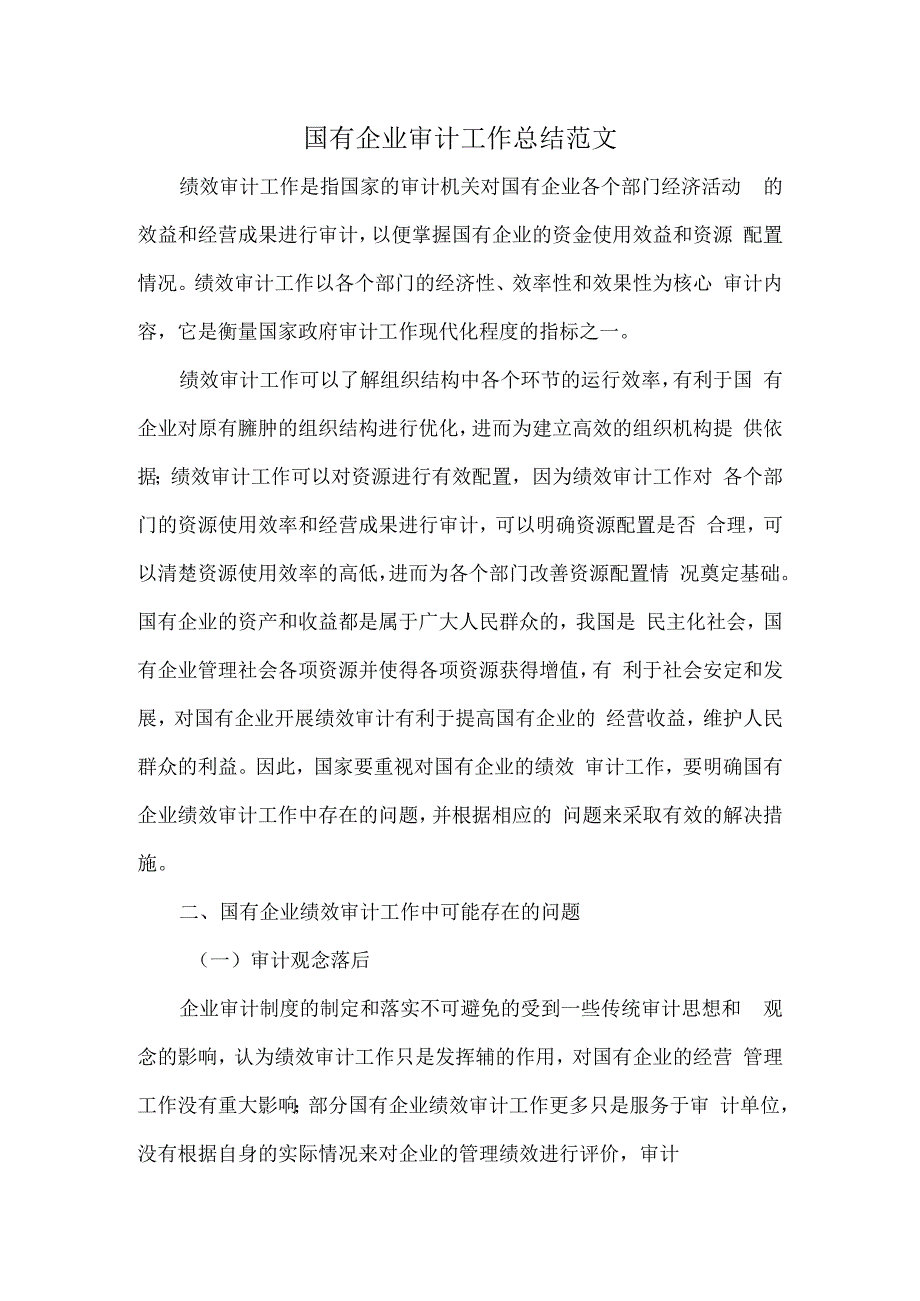 国有企业审计工作总结范文.docx_第1页