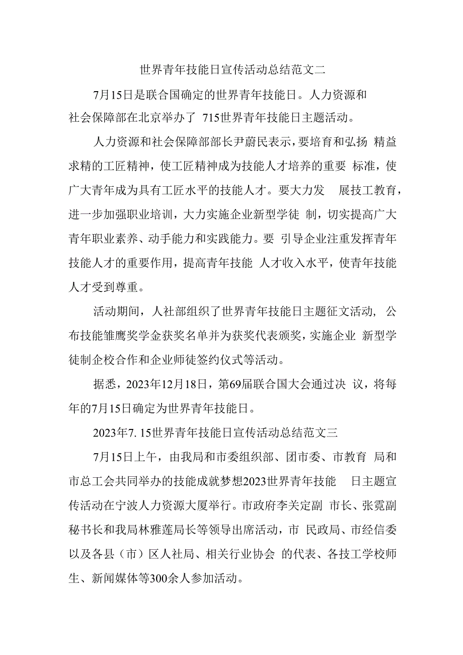 世界青年技能日宣传活动总结范文二.docx_第1页