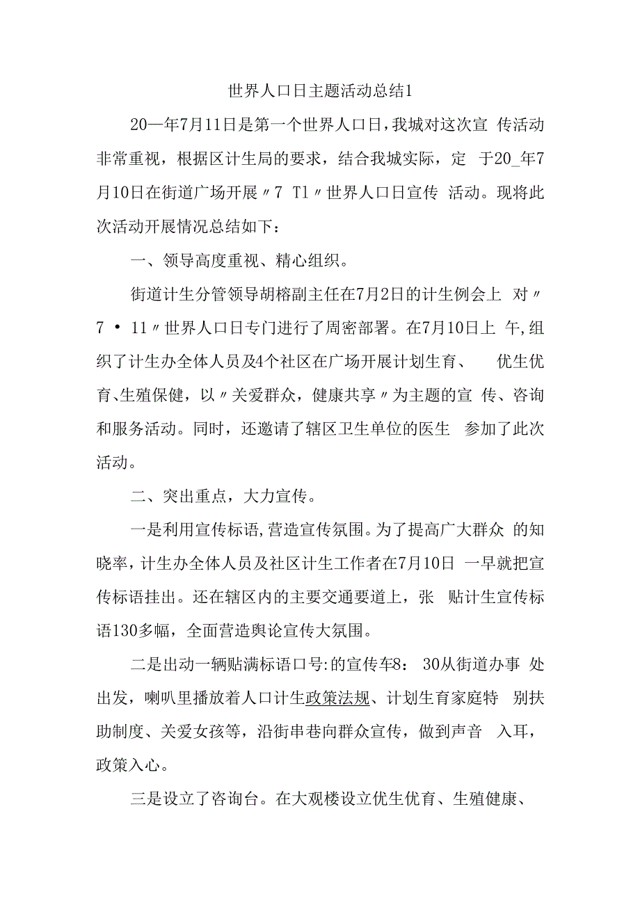 世界人口日主题活动总结1.docx_第1页