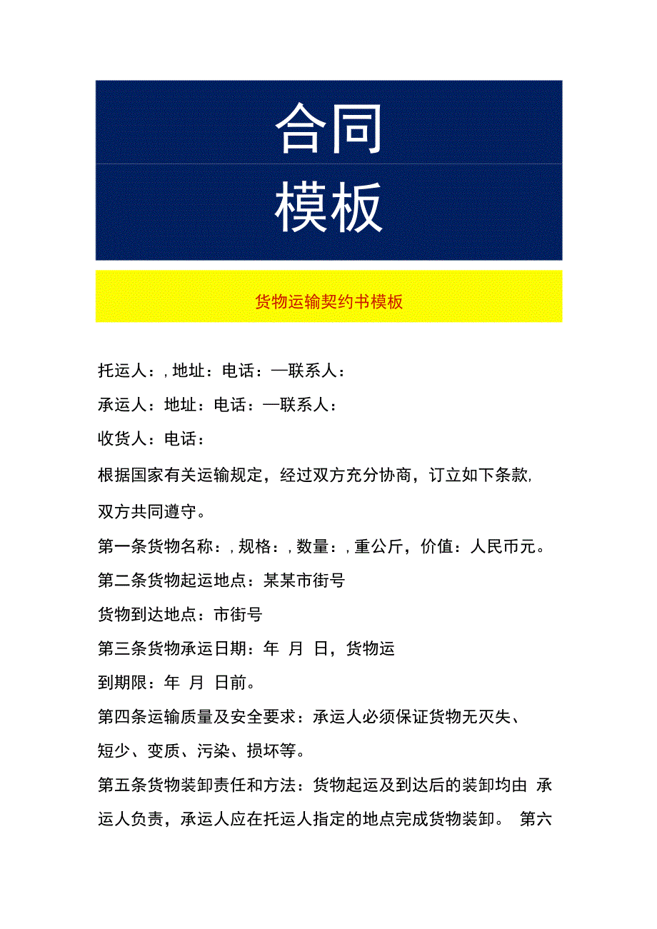 货物运输契约书模板.docx_第1页