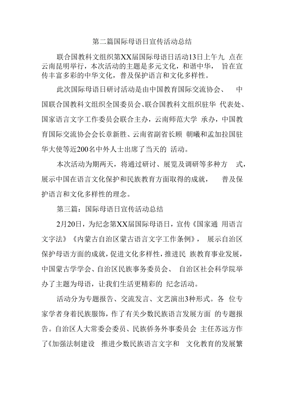 第二篇国际母语日宣传活动总结.docx_第1页